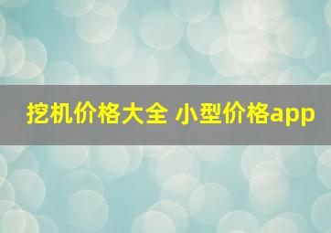 挖机价格大全 小型价格app